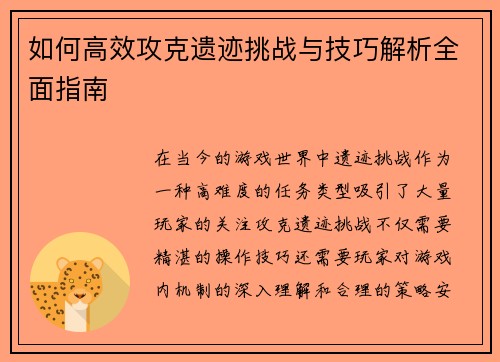 如何高效攻克遗迹挑战与技巧解析全面指南