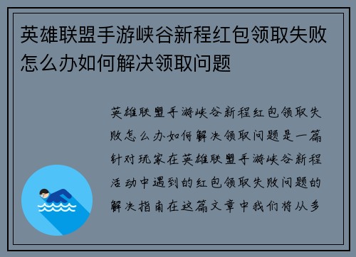 英雄联盟手游峡谷新程红包领取失败怎么办如何解决领取问题