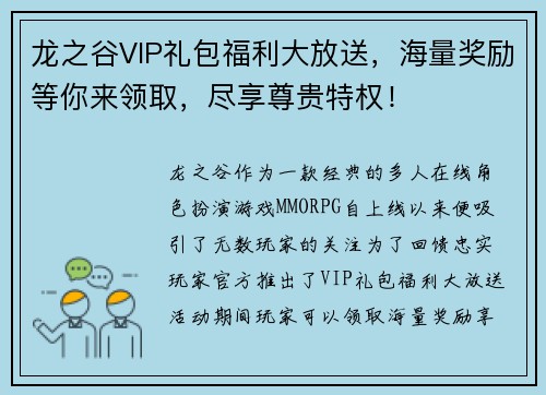 龙之谷VIP礼包福利大放送，海量奖励等你来领取，尽享尊贵特权！