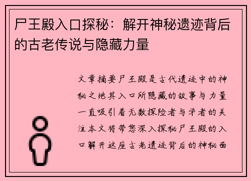 尸王殿入口探秘：解开神秘遗迹背后的古老传说与隐藏力量
