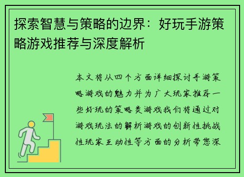 探索智慧与策略的边界：好玩手游策略游戏推荐与深度解析
