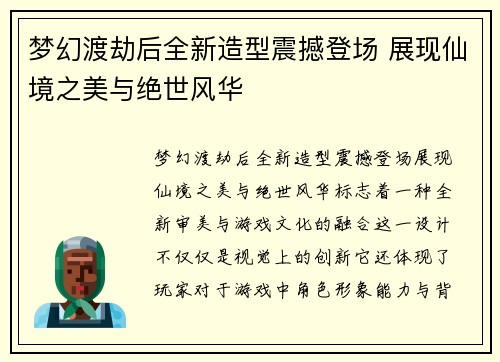 梦幻渡劫后全新造型震撼登场 展现仙境之美与绝世风华