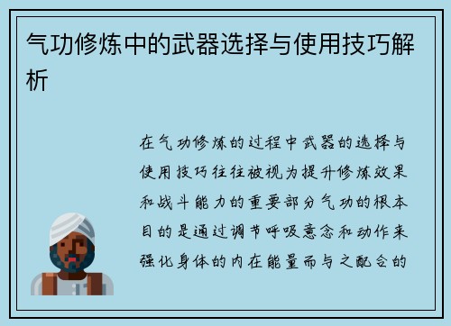 气功修炼中的武器选择与使用技巧解析