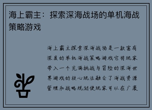 海上霸主：探索深海战场的单机海战策略游戏