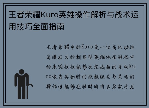 王者荣耀Kuro英雄操作解析与战术运用技巧全面指南