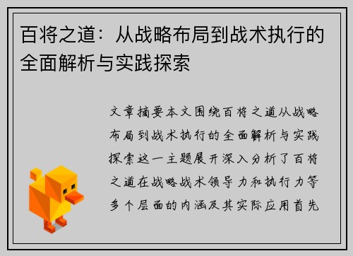 百将之道：从战略布局到战术执行的全面解析与实践探索
