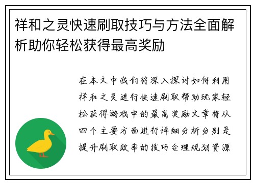 祥和之灵快速刷取技巧与方法全面解析助你轻松获得最高奖励