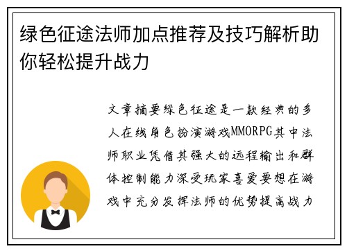 绿色征途法师加点推荐及技巧解析助你轻松提升战力