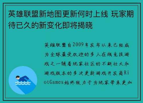 英雄联盟新地图更新何时上线 玩家期待已久的新变化即将揭晓 英雄联盟新地图更新何时上线 玩家期待已久的新变化即将揭晓