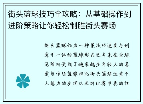 街头篮球技巧全攻略:从基础操作到进阶策略让你轻松制胜街头赛场 街头篮球技巧全攻略:从基础操作到进阶策略让你轻松制胜街头赛场