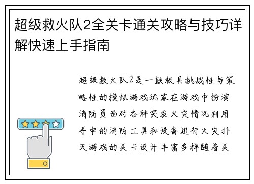超级救火队2全关卡通关攻略与技巧详解快速上手指南 超级救火队2全关卡通关攻略与技巧详解快速上手指南
