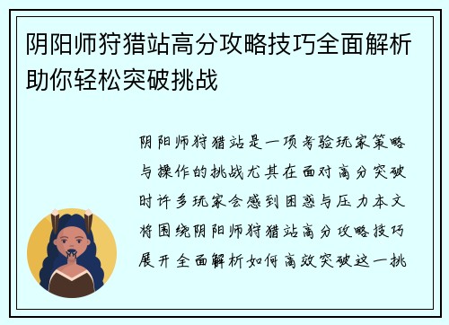 阴阳师狩猎站高分攻略技巧全面解析助你轻松突破挑战