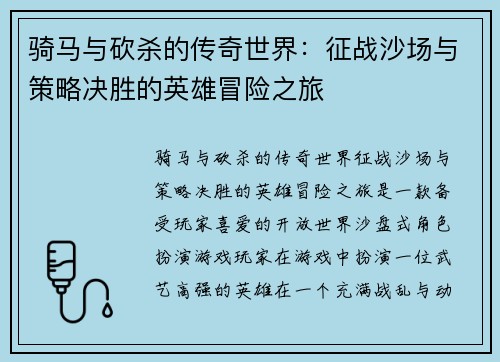 骑马与砍杀的传奇世界：征战沙场与策略决胜的英雄冒险之旅
