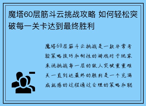 魔塔60层筋斗云挑战攻略 如何轻松突破每一关卡达到最终胜利