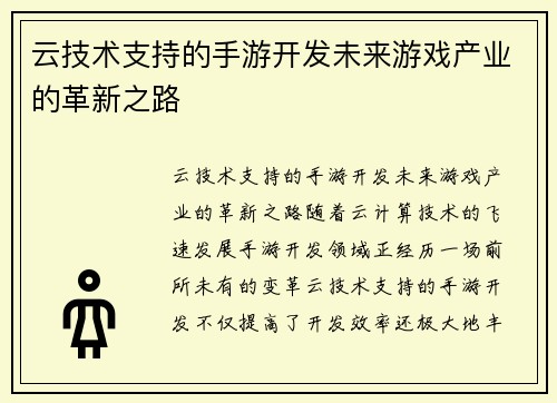 云技术支持的手游开发未来游戏产业的革新之路