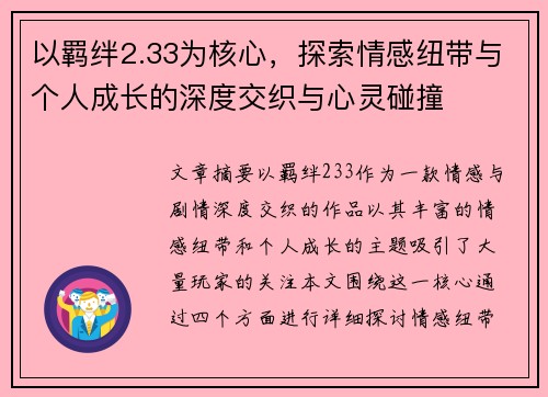 以羁绊2.33为核心，探索情感纽带与个人成长的深度交织与心灵碰撞