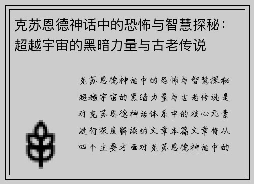 克苏恩德神话中的恐怖与智慧探秘：超越宇宙的黑暗力量与古老传说