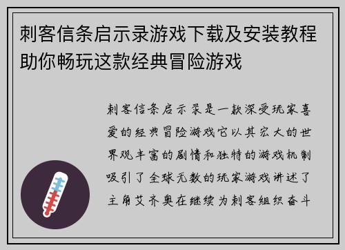 刺客信条启示录游戏下载及安装教程助你畅玩这款经典冒险游戏