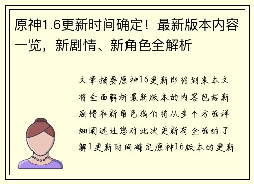 原神1.6更新时间确定!最新版本内容一览,新剧情、新角色全解析 原神1.6更新时间确定!最新版本内容一览,新剧情、新角色全解析