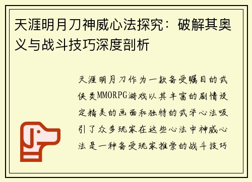 天涯明月刀神威心法探究：破解其奥义与战斗技巧深度剖析