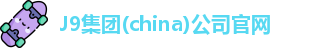 J9官网